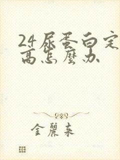 24尿蛋白定量高怎么办