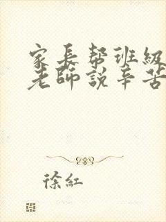 家长帮班级做事老师说辛苦了怎么回复