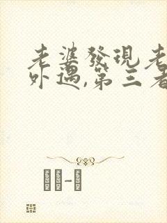 老婆发现老公有外遇,第三者该怎么办