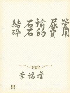 结石输尿管体外碎石的费用