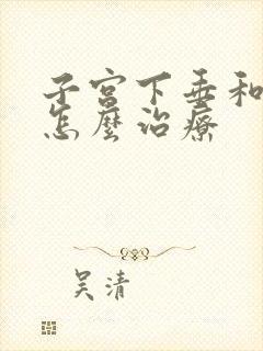 子宫下垂和漏尿怎么治疗