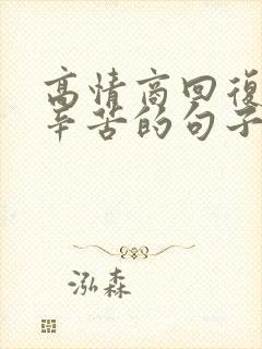 高情商回复老公辛苦的句子