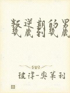 叛逆期的男孩子几岁到几岁