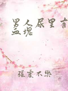 男人尿里有血带血块