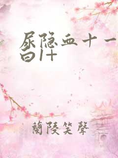 尿隐血十一尿蛋白1+