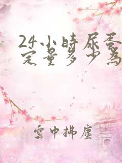 24小时尿蛋白定量多少为严重