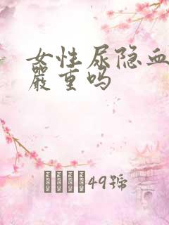 女性尿隐血2十严重吗