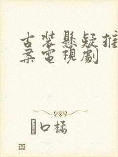 古装悬疑推理破案电视剧