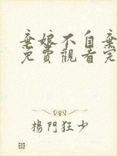 弃娘不自弃短剧免费观看完整版