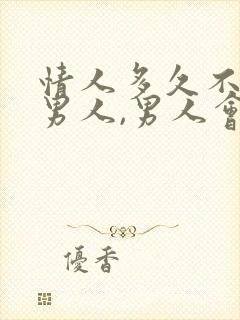 情人多久不联系男人,男人会着急