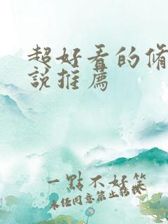 超好看的修仙小说推荐