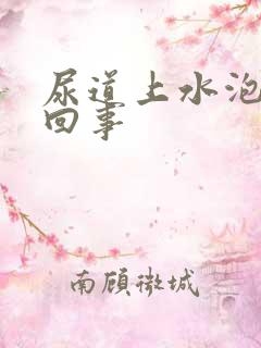 尿道上水泡怎么回事