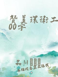 赞美环卫工人100字