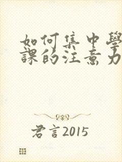 如何集中学生上课的注意力