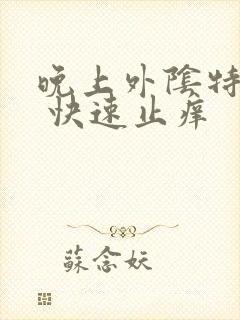 晚上外阴特别痒 快速止痒