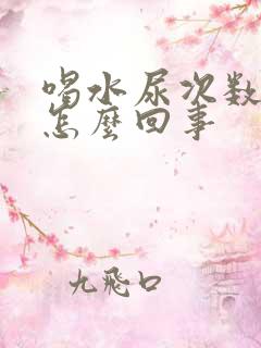 喝水尿次数多是怎么回事