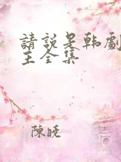 请说是韩剧双男主全集