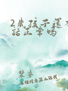 2岁孩子还不说话正常吗