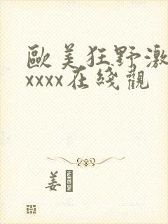 欧美狂野激情性xxxx在线观