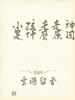 小孩老走神发呆是什么原因