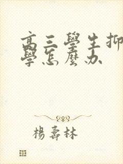 高三学生抑郁厌学怎么办