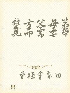 双方父母第一次见面需要带礼物吗