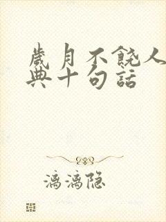 岁月不饶人最经典十句话