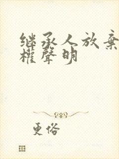 继承人放弃继承权声明