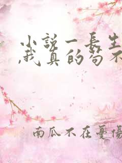 小说一长生修仙,我真的苟不住了