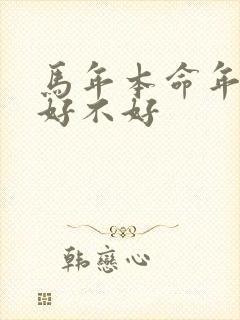 马年本命年结婚好不好