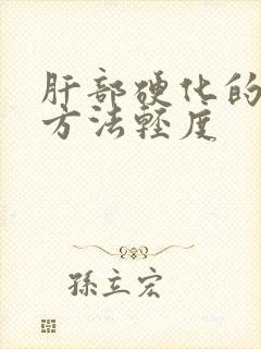 肝部硬化的治疗方法轻度