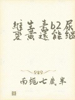 维生素b2尿液变黄还能继续吃吗