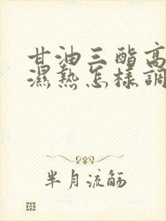 甘油三酯高脾虚湿热怎样调理