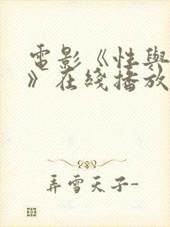 电影《性与顺从》在线播放