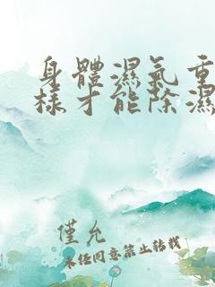 身体湿气重怎么样才能除湿