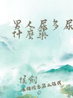 男人尿多尿频吃什么药