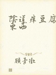 阴道痒豆腐渣的东西