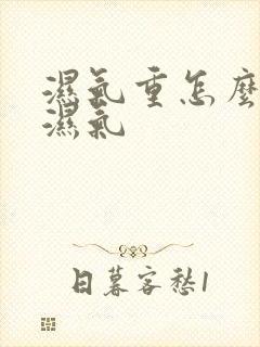 湿气重怎么排除湿气