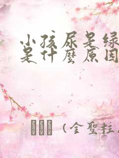 小孩尿是绿色的是什么原因