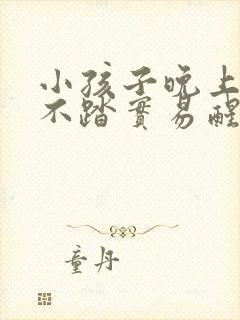 小孩子晚上睡觉不踏实易醒易哭闹