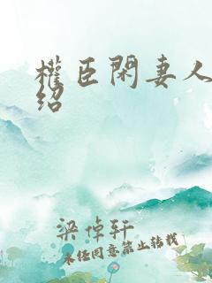 权臣闲妻人物介绍