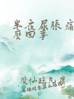 半夜尿胀痛是怎么回事