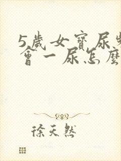 5岁女宝尿频一会一尿怎么办