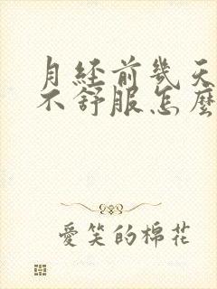 月经前几天阴道不舒服怎么回事