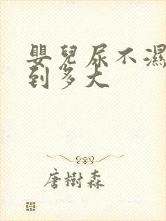 婴儿尿不湿要穿到多大