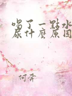 喝了一点水就想尿什么原因