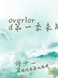 overlord第一季未删减版在线观看
