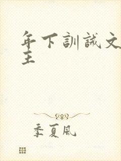 年下训诫文双男主