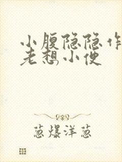 小腹隐隐作痛还老想小便