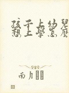 孩子上幼儿园不想上学怎么办